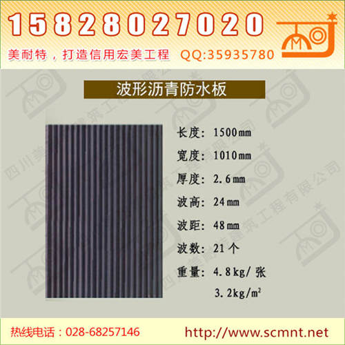 波形沥青防水板