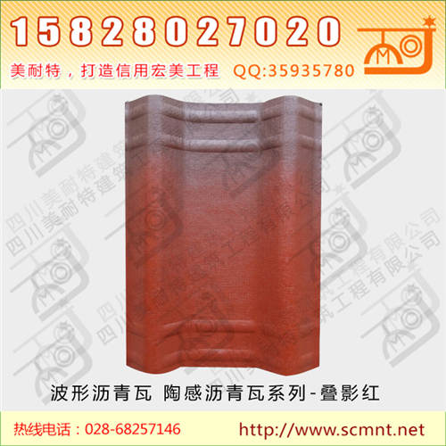 陶感波形沥青瓦叠影红